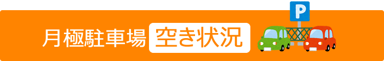 月極駐車場空き状況